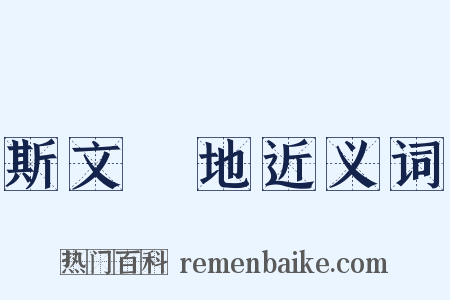 斯文掃地近义词是什么意思的图片